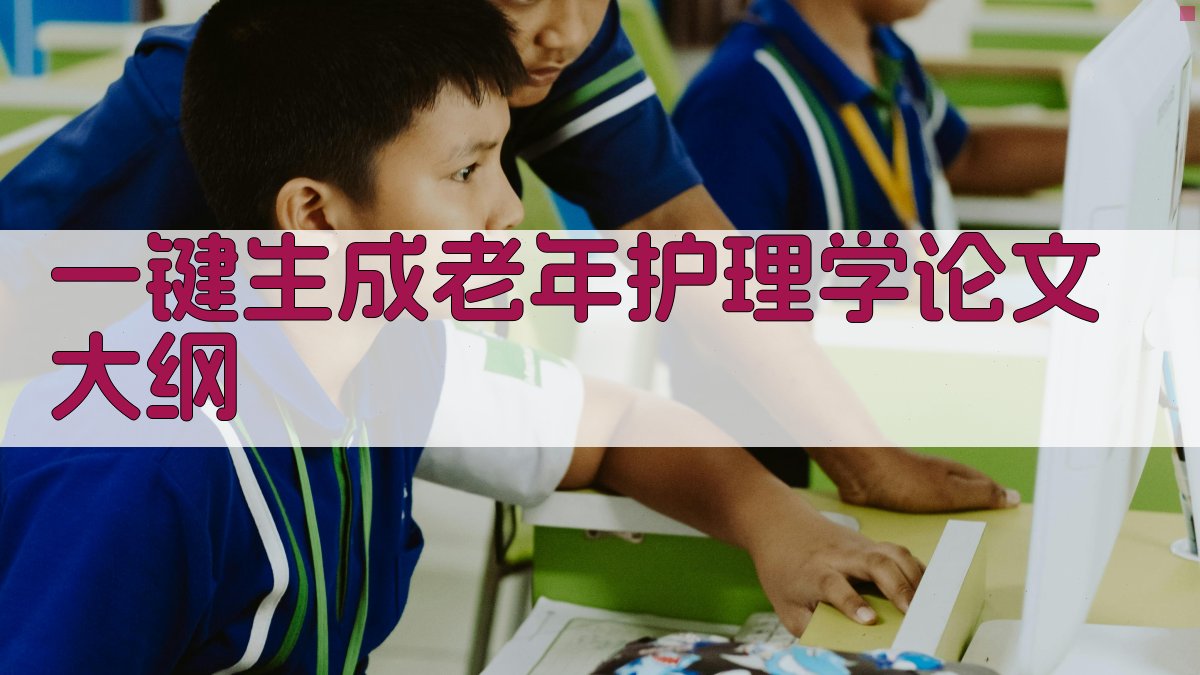 AI一键生成老年护理学论文大纲