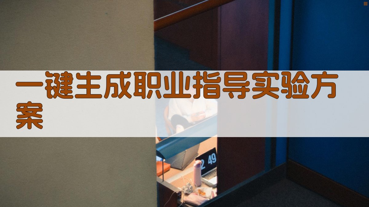 AI一键生成职业指导实验方案