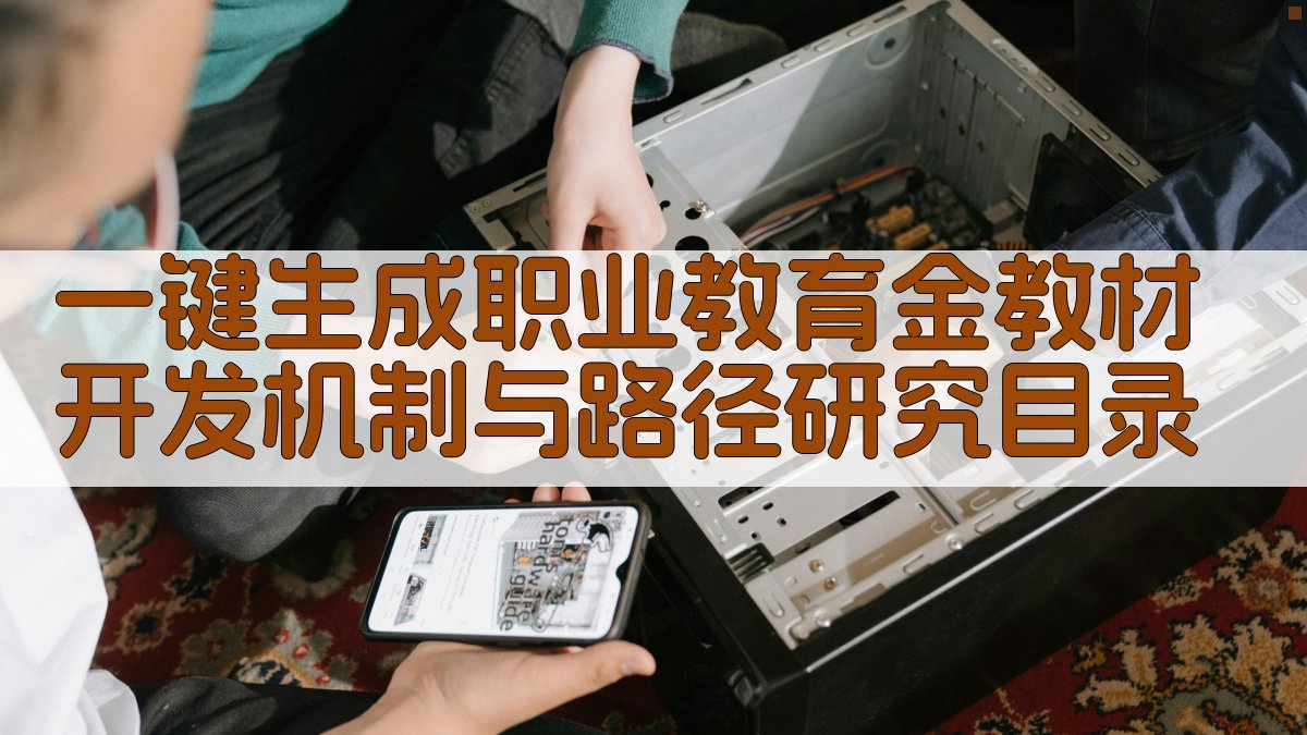 AI一键生成职业教育金教材开发机制与路径研究目录