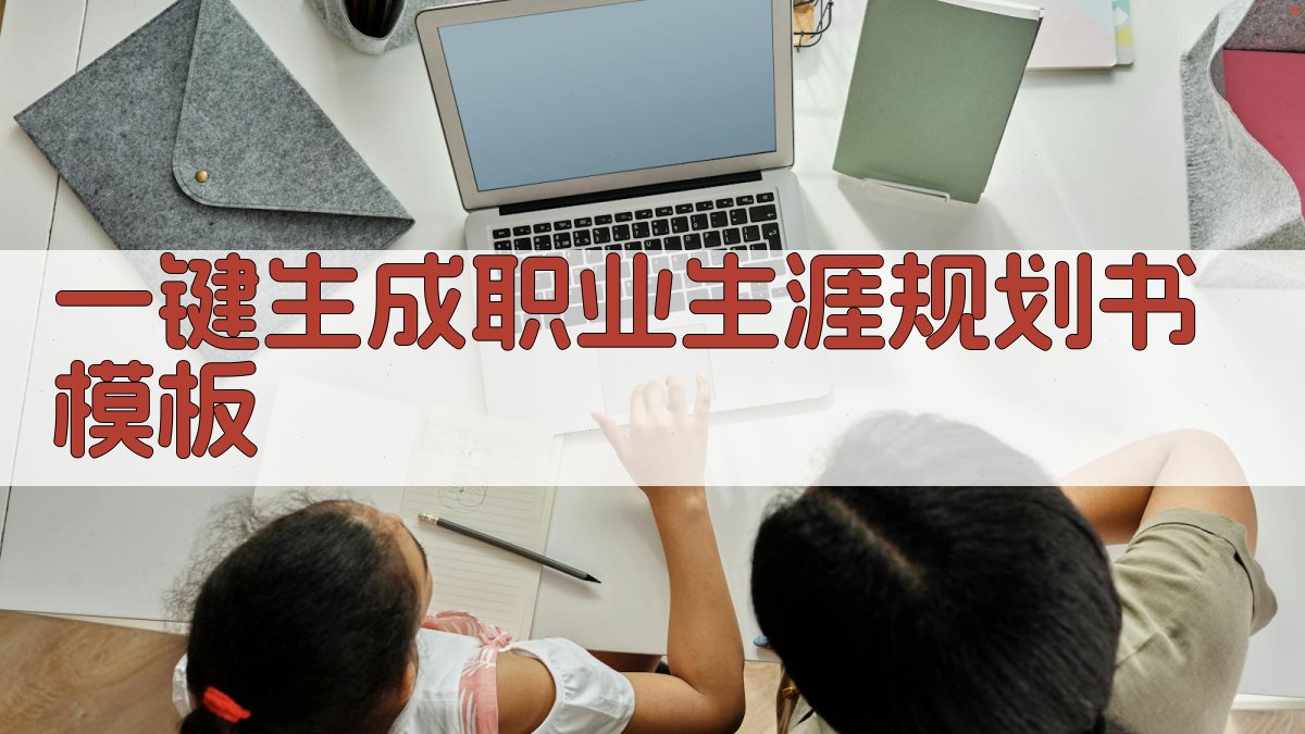 AI一键生成职业生涯规划书模板