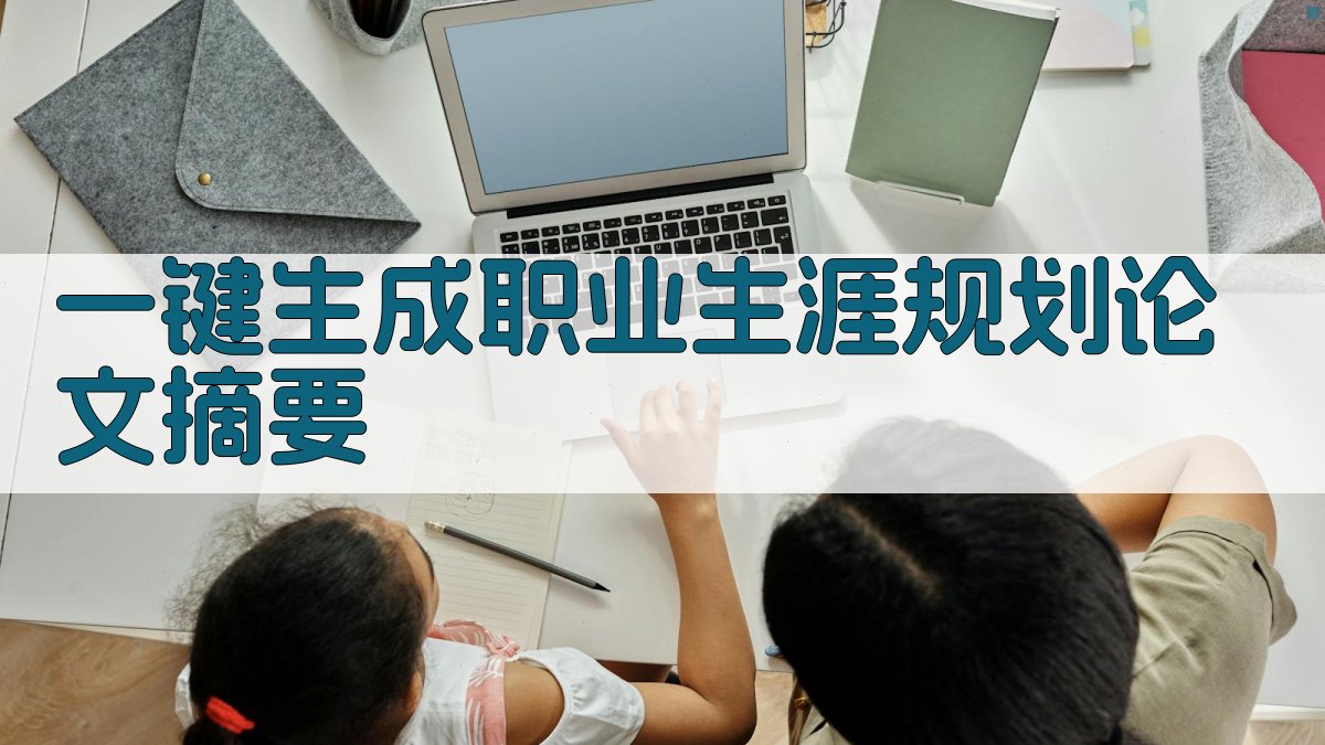 AI一键生成职业生涯规划论文摘要