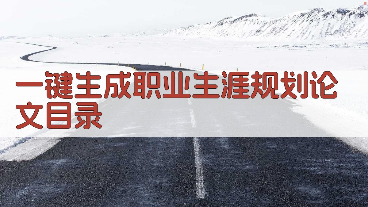 AI一键生成职业生涯规划论文目录