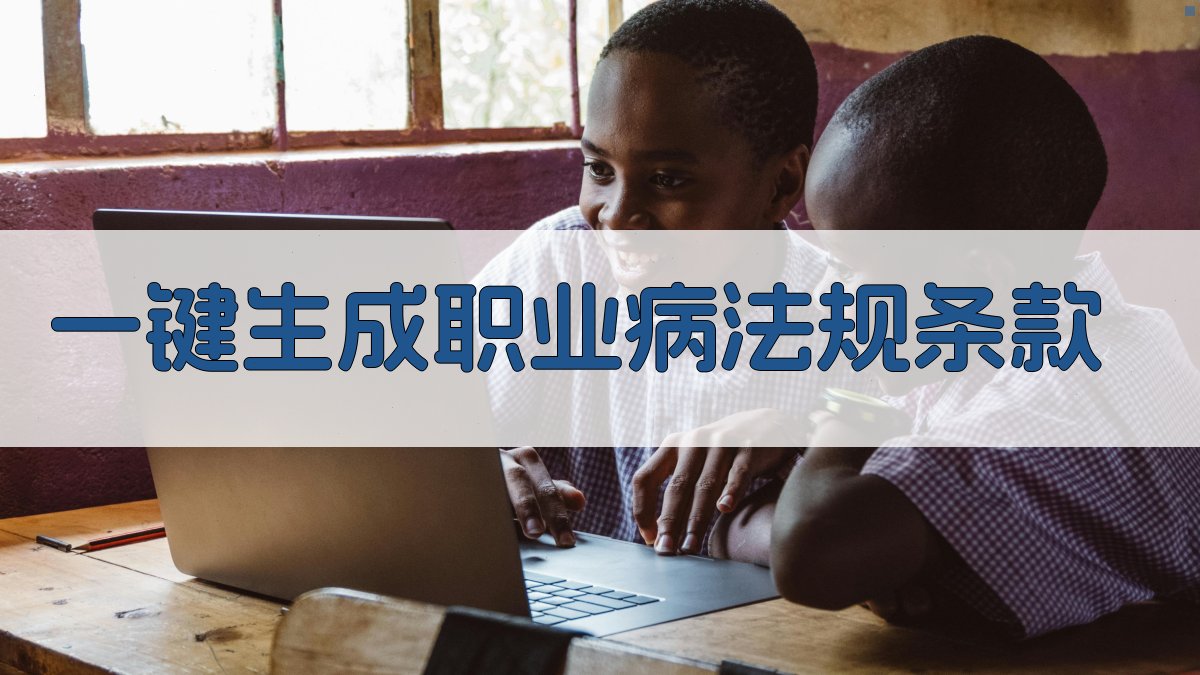 AI一键生成职业病法规条款