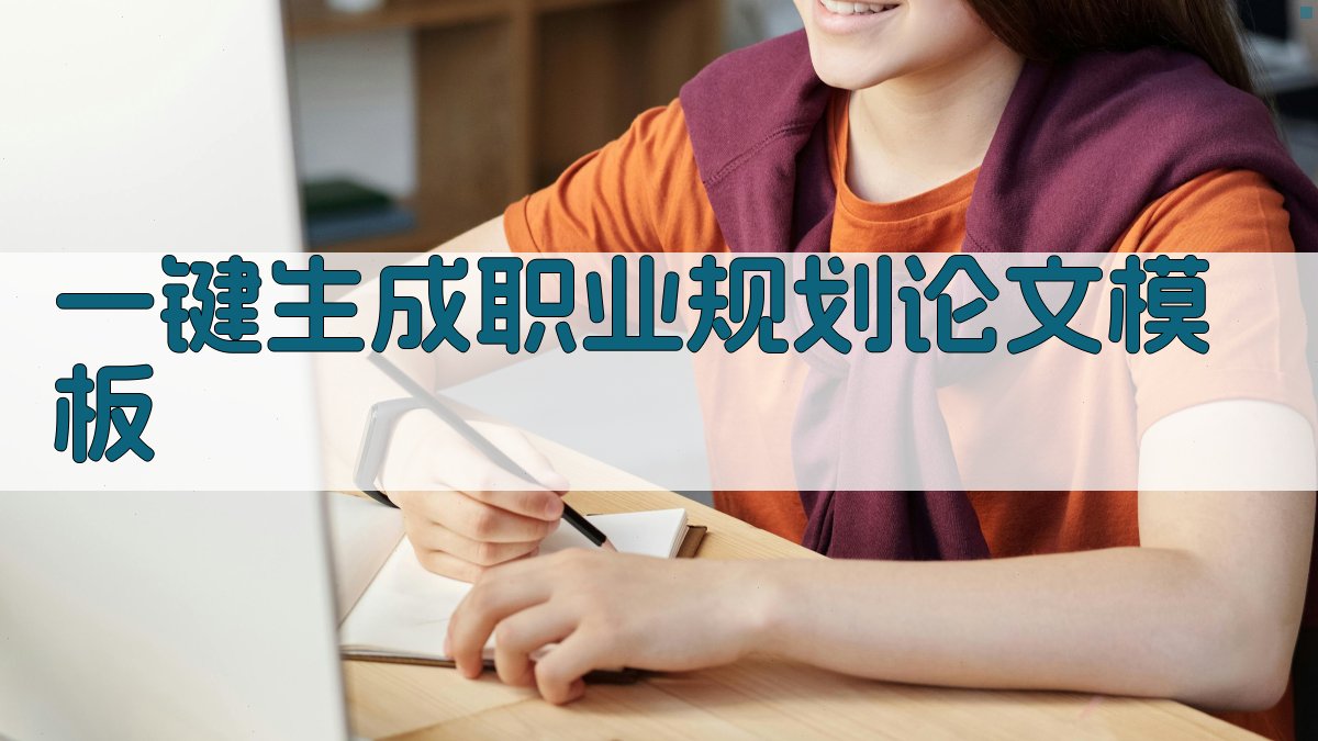 AI一键生成职业规划论文模板