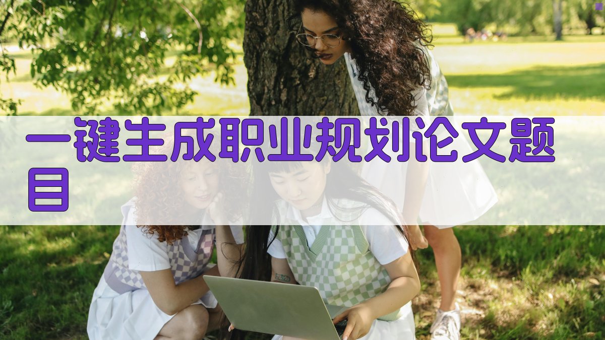 AI一键生成职业规划论文题目