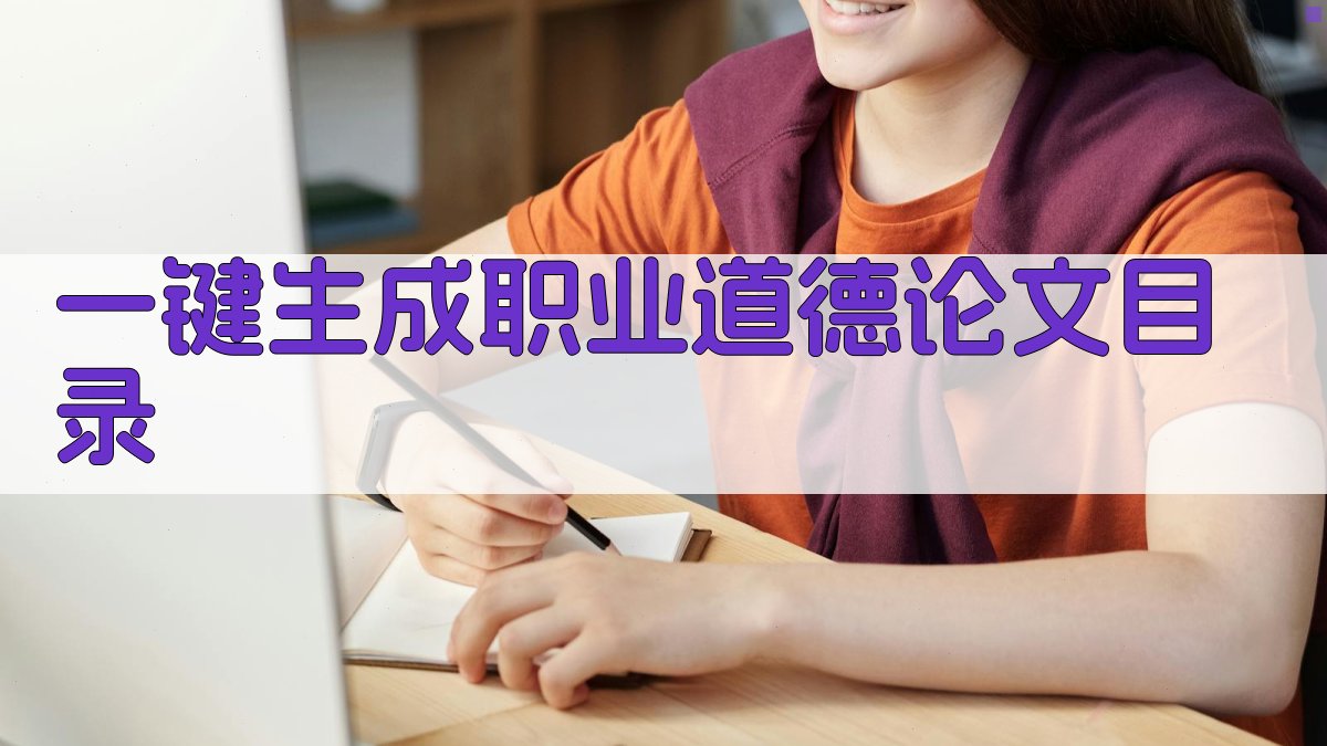 AI一键生成职业道德论文目录
