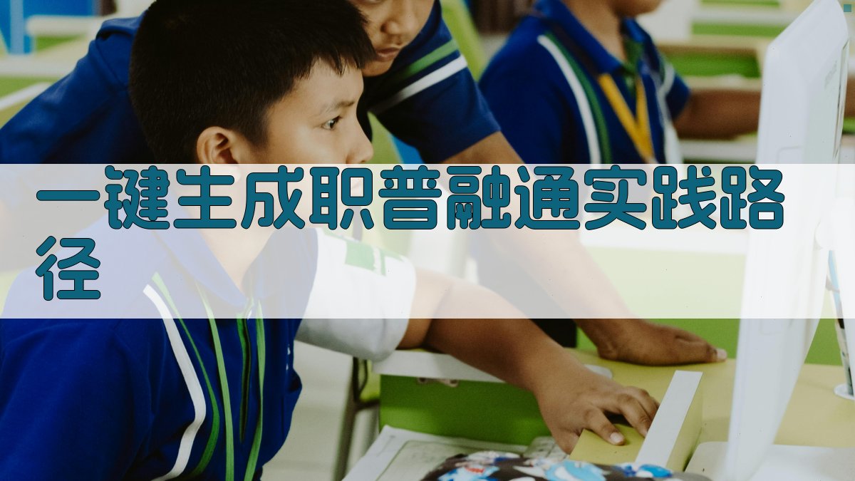 AI一键生成职普融通实践路径