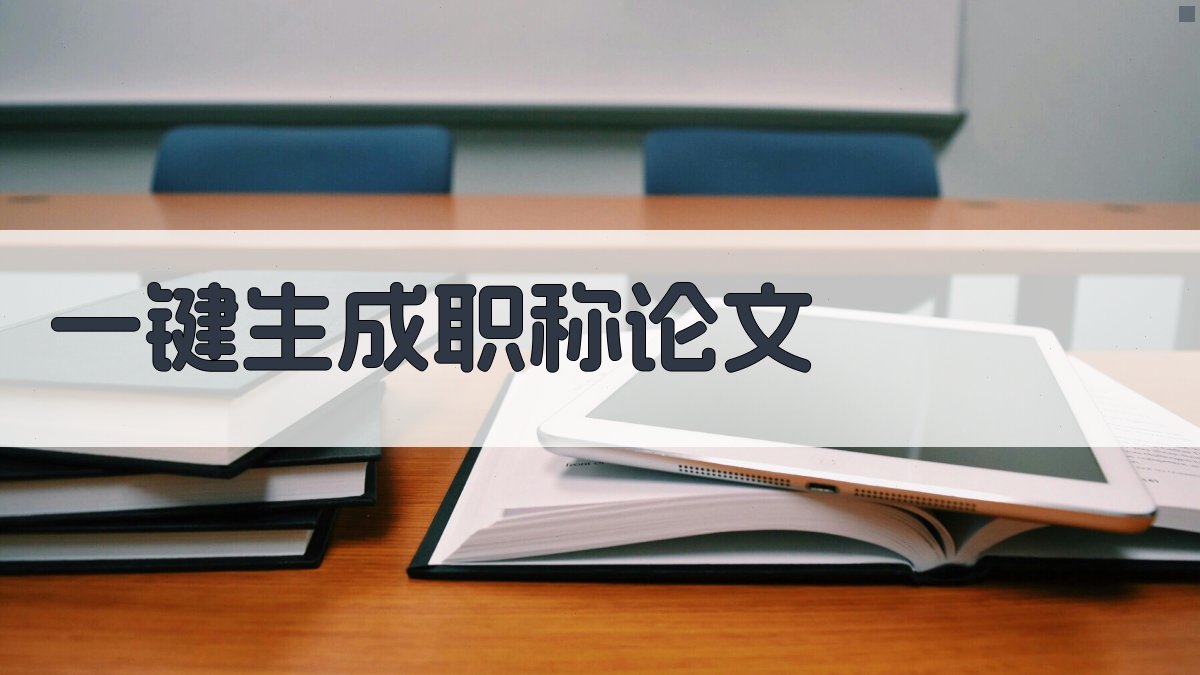 AI一键生成职称论文