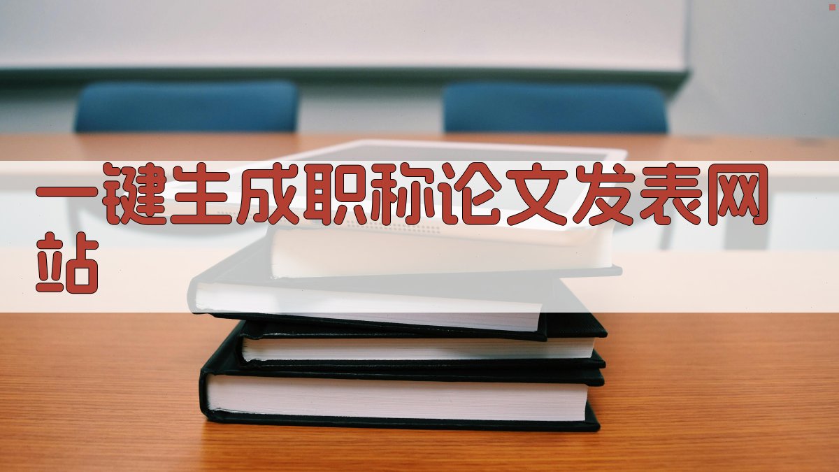 AI一键生成职称论文发表网站