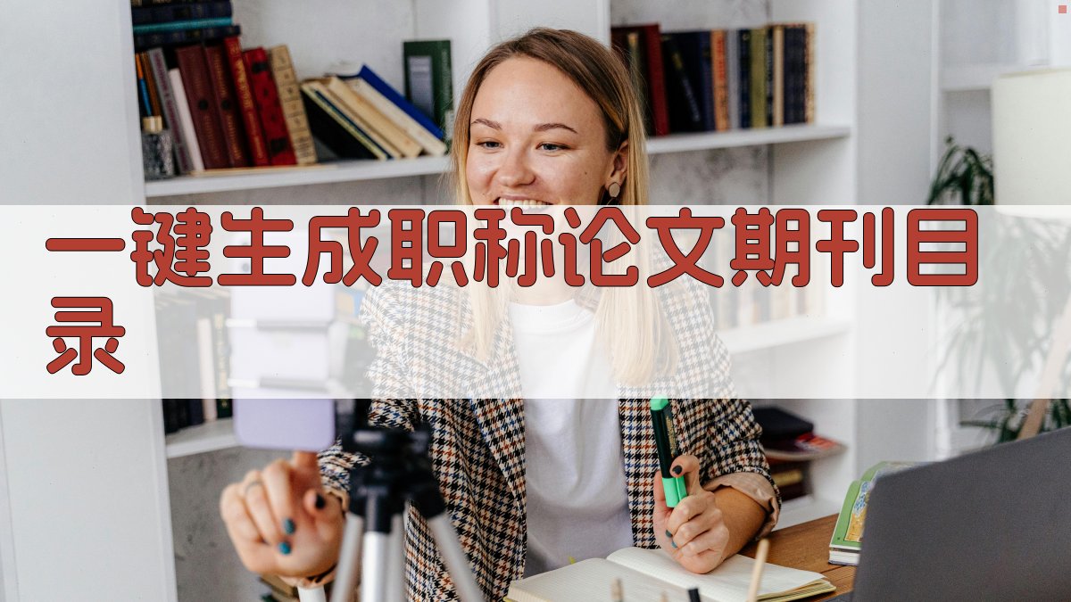 AI一键生成职称论文期刊目录