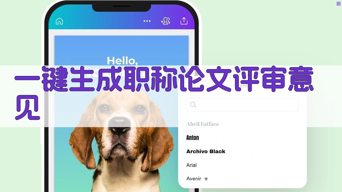 AI一键生成职称论文评审意见