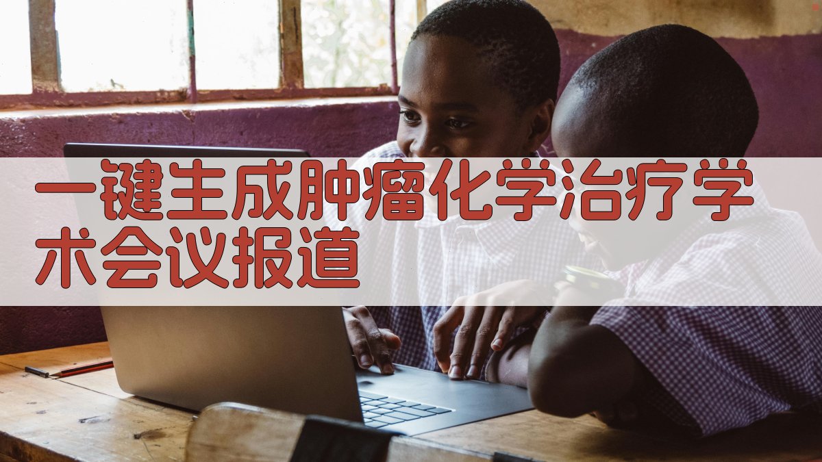 AI一键生成肿瘤化学治疗学术会议报道