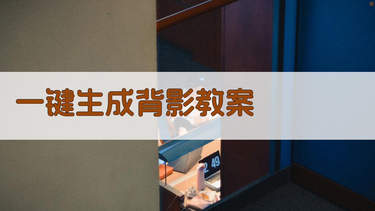 AI一键生成背影教案