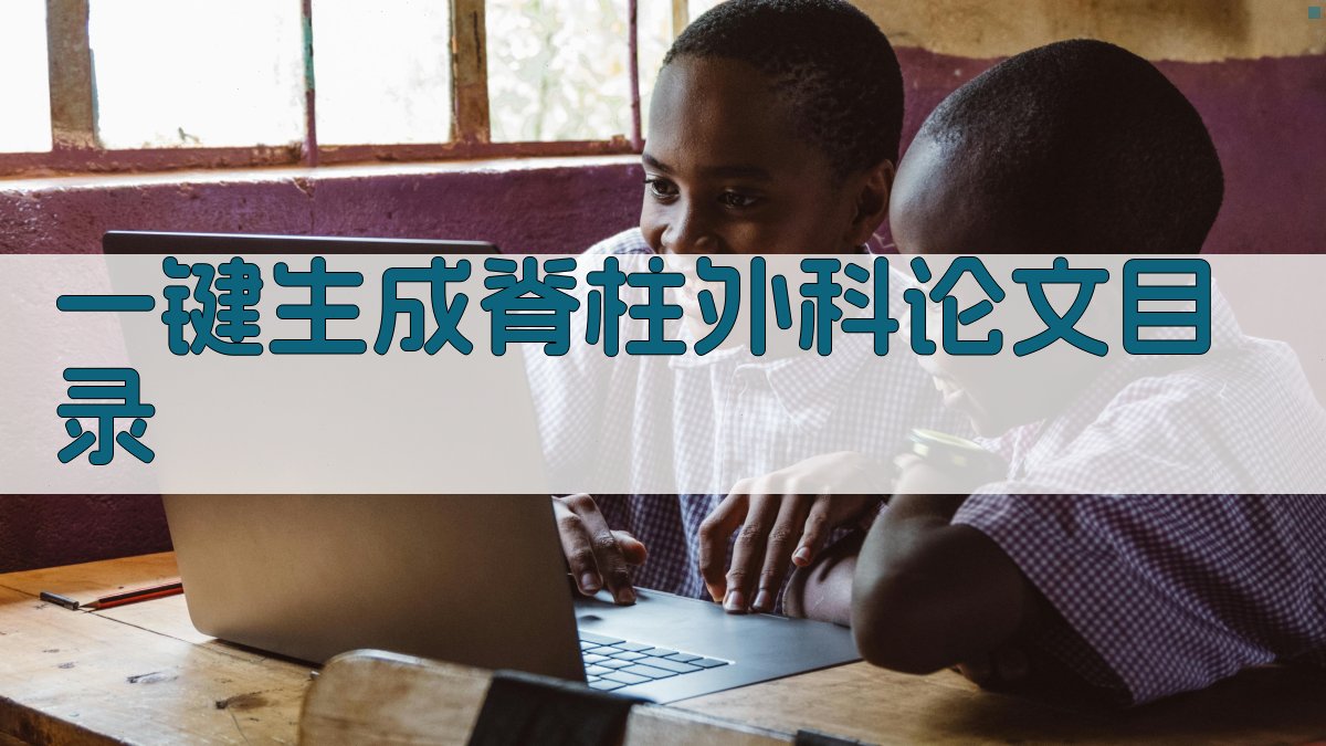 AI一键生成脊柱外科论文目录