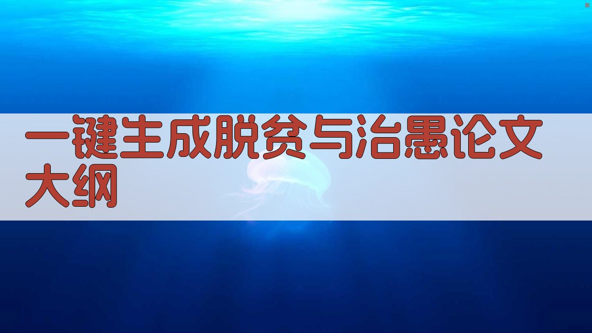 AI一键生成脱贫与治愚论文大纲