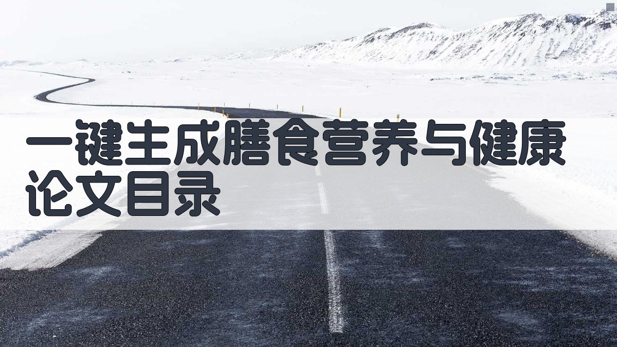 AI一键生成膳食营养与健康论文目录