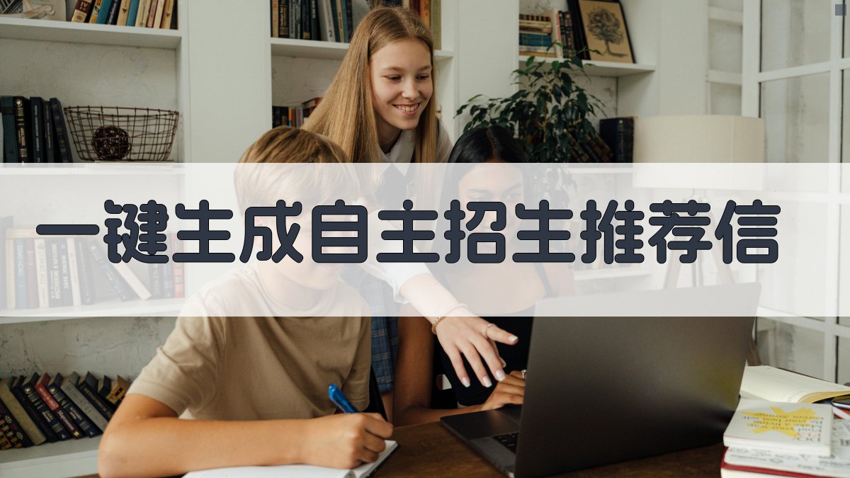 AI一键生成自主招生推荐信