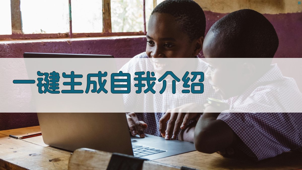 AI一键生成自我介绍