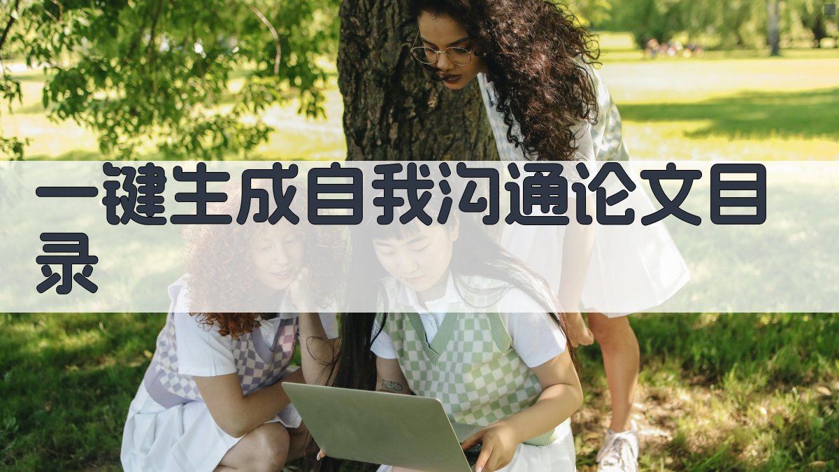 AI一键生成自我沟通论文目录