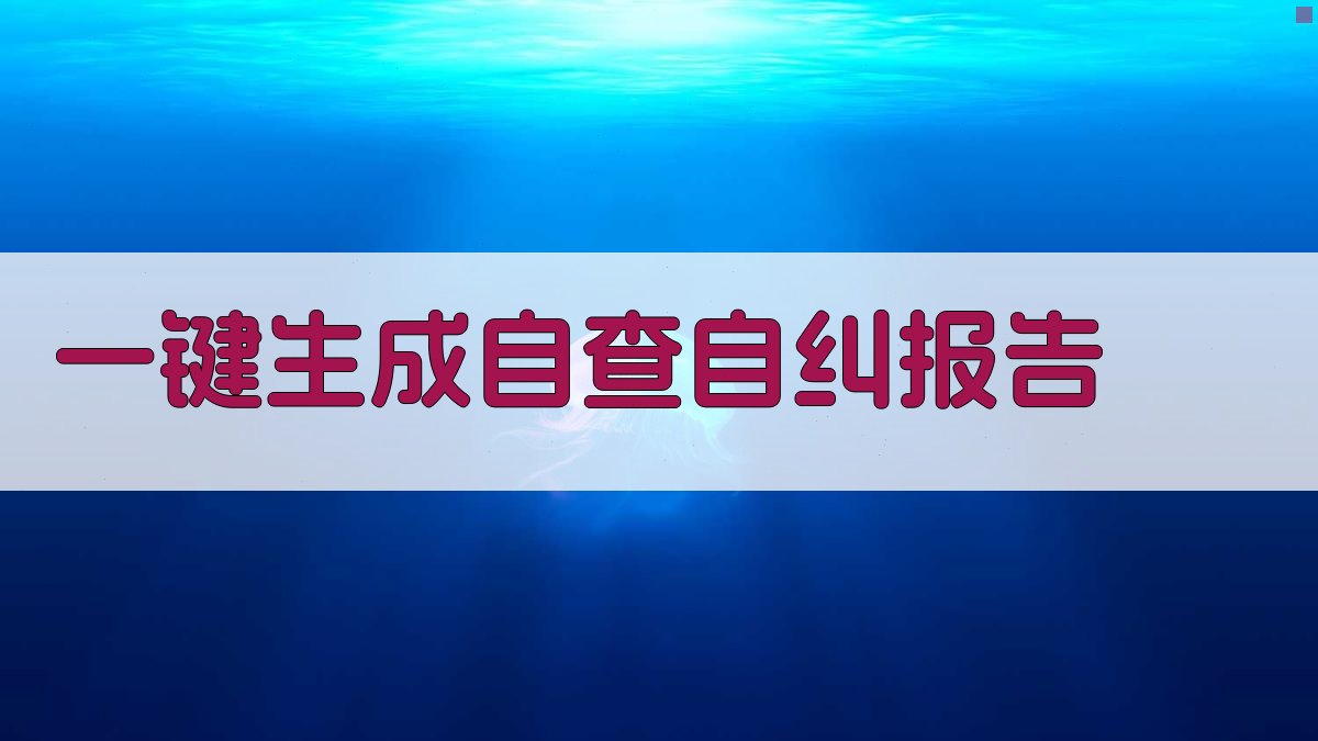 AI一键生成自查自纠报告