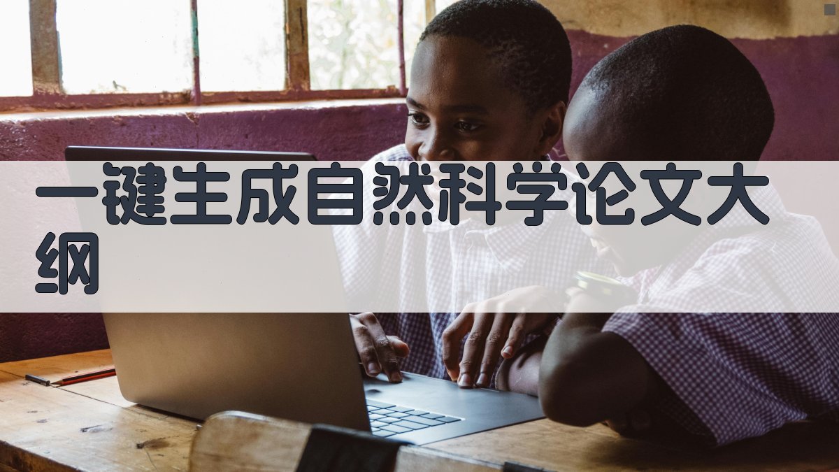 AI一键生成自然科学论文大纲