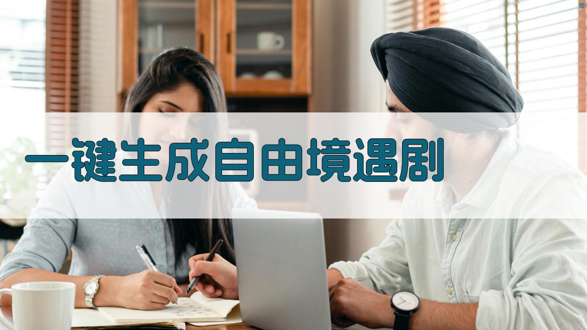 AI一键生成自由境遇剧