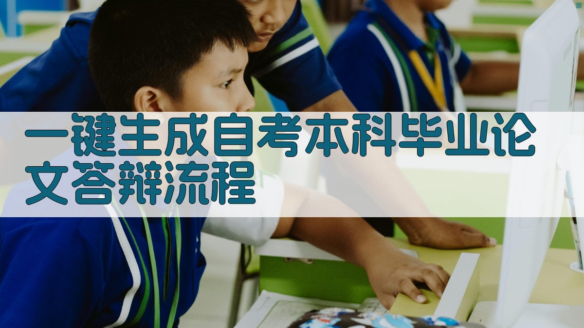 AI一键生成自考本科毕业论文答辩流程