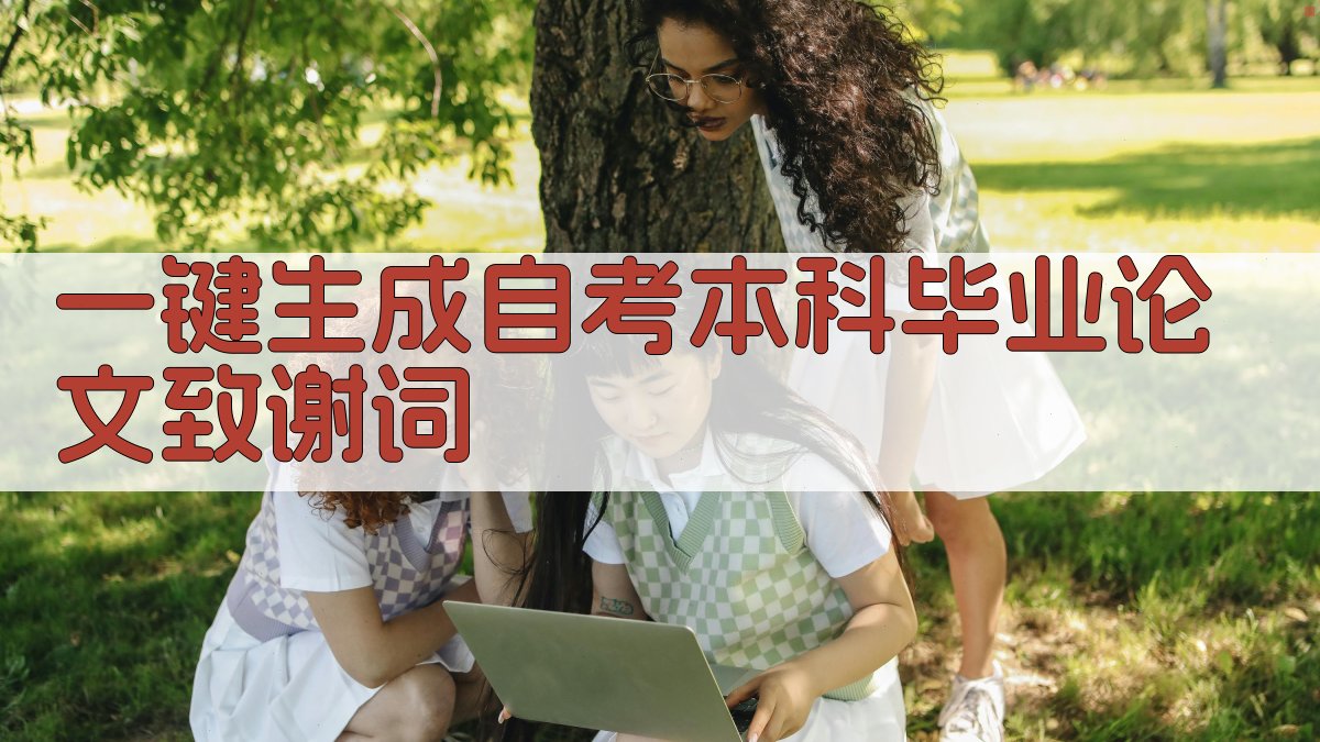 AI一键生成自考本科毕业论文致谢词