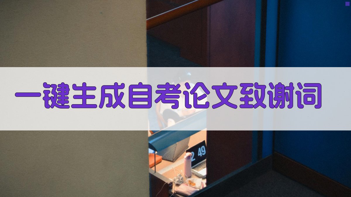 AI一键生成自考论文致谢词