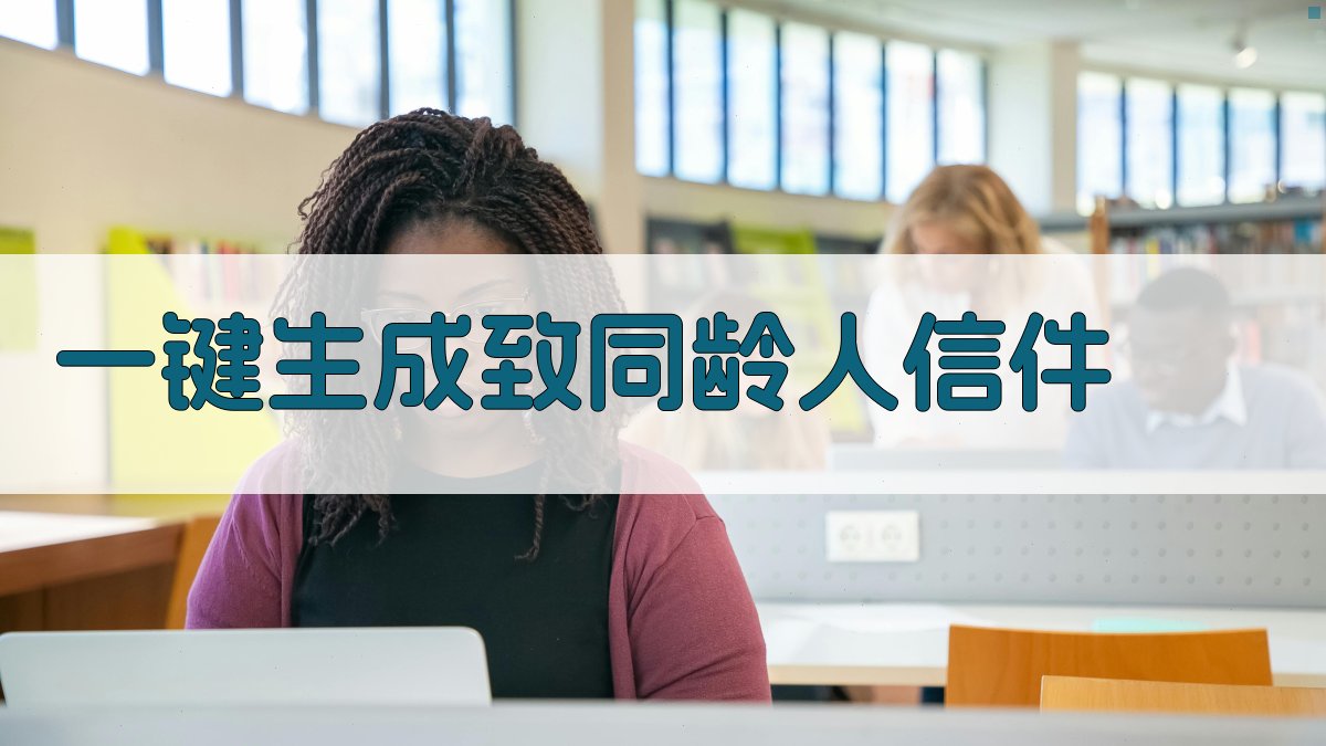 AI一键生成致同龄人信件