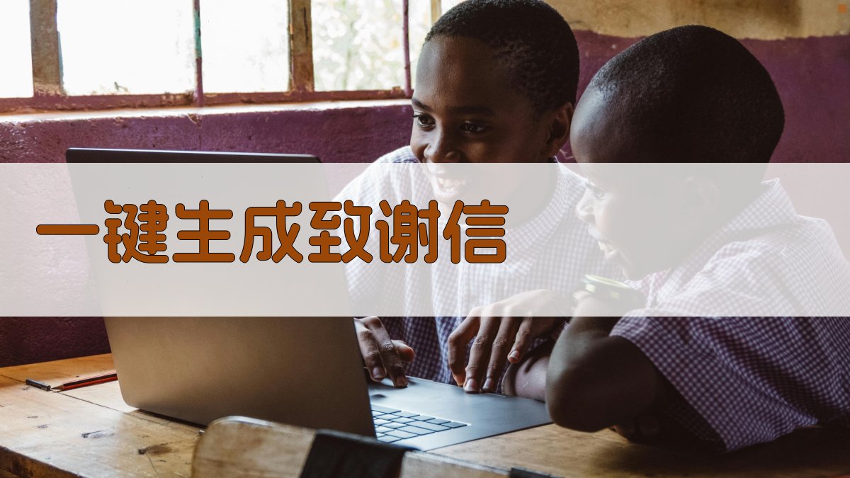 AI一键生成致谢信