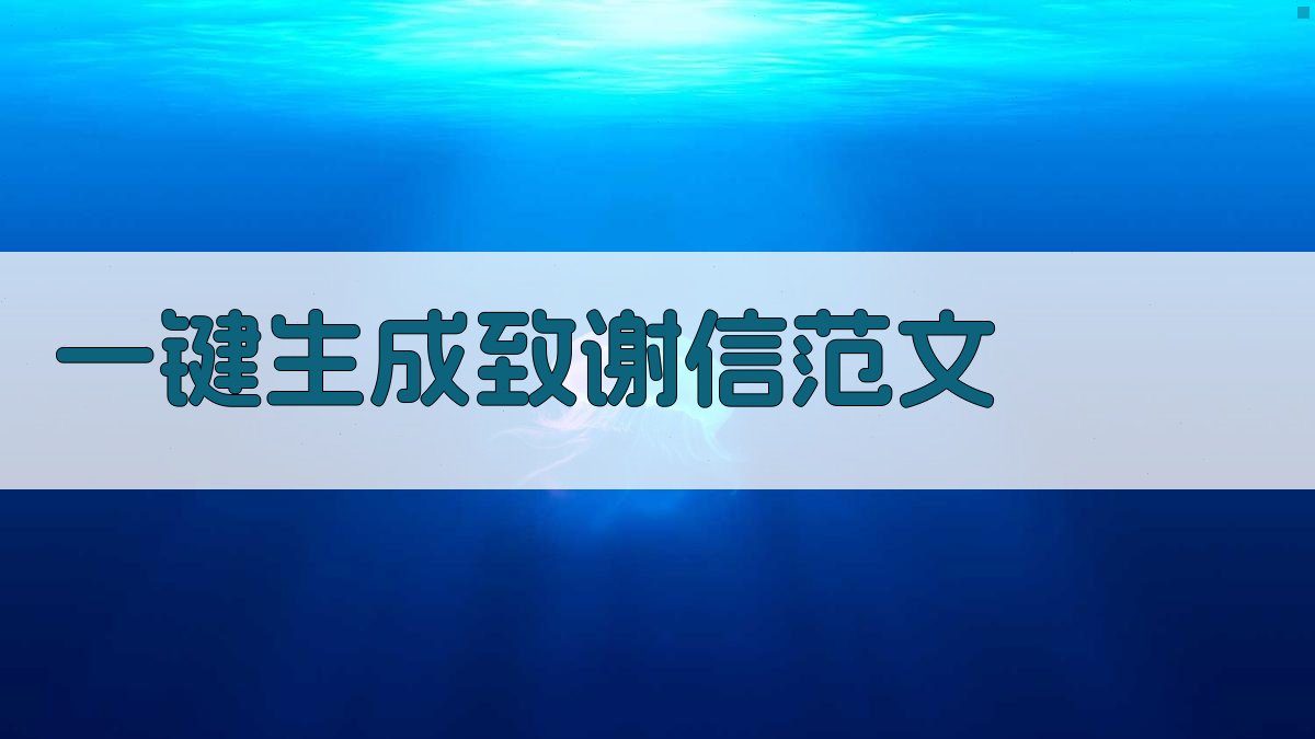 AI一键生成致谢信范文