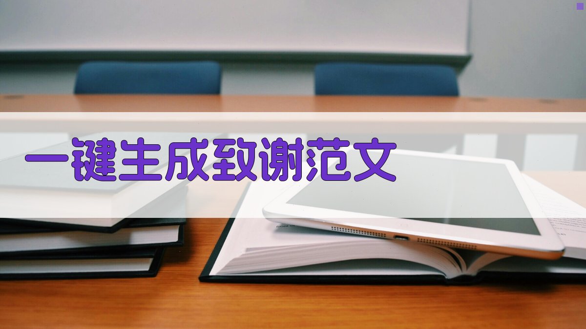 AI一键生成致谢范文