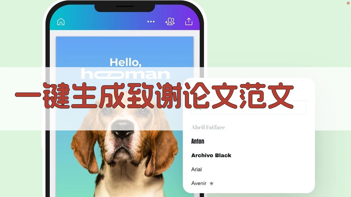 AI一键生成致谢论文范文