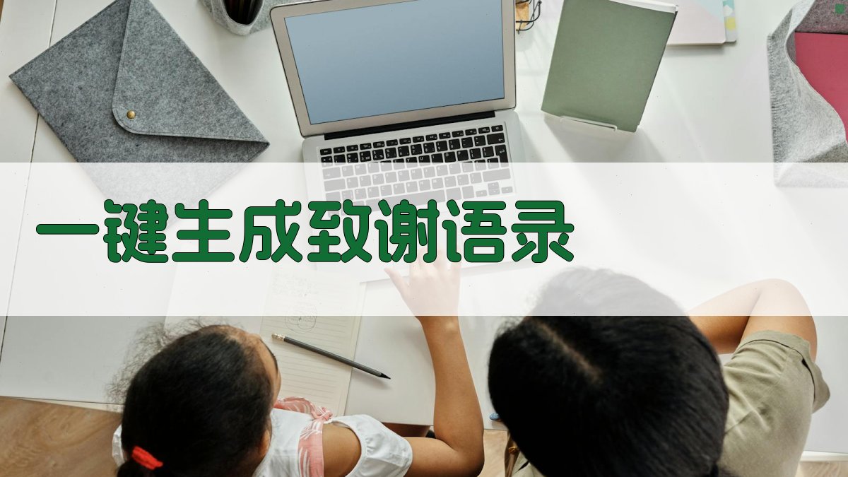 AI一键生成致谢语录