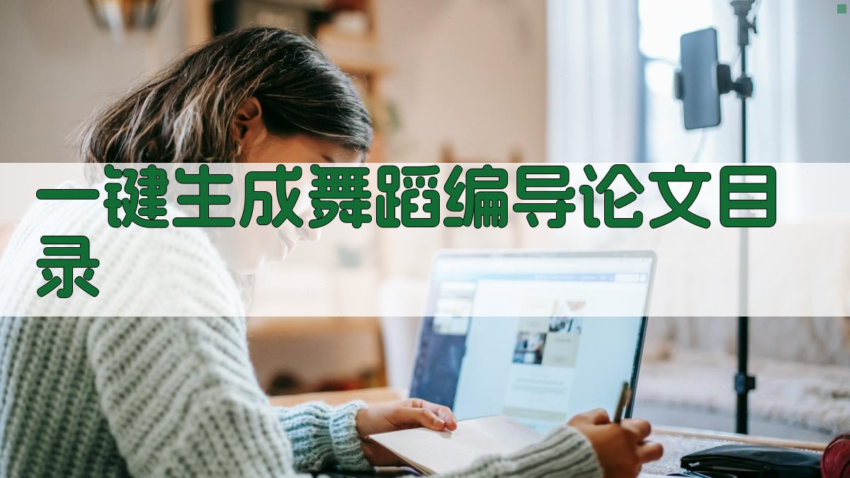 AI一键生成舞蹈编导论文目录