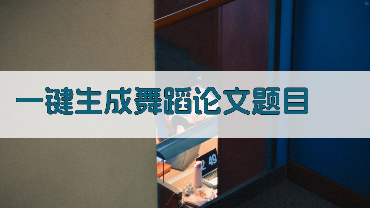 AI一键生成舞蹈论文题目