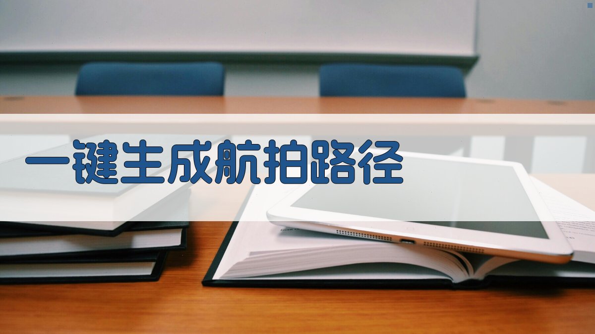 AI一键生成航拍路径