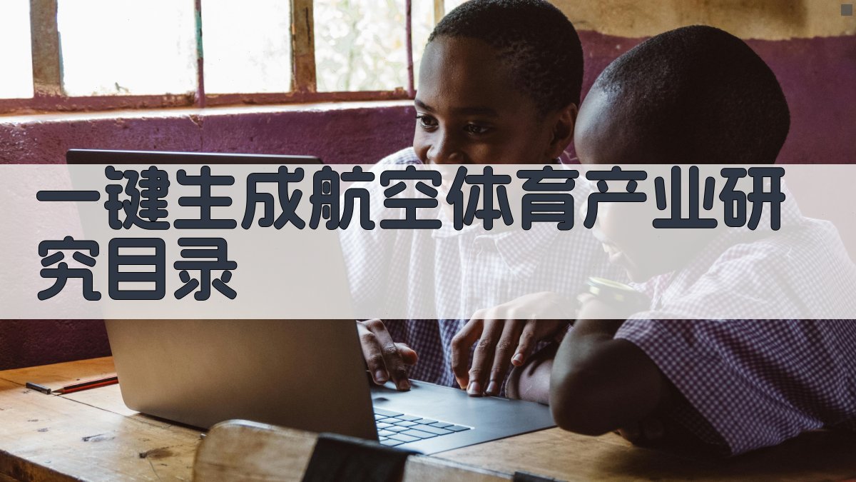 AI一键生成航空体育产业研究目录