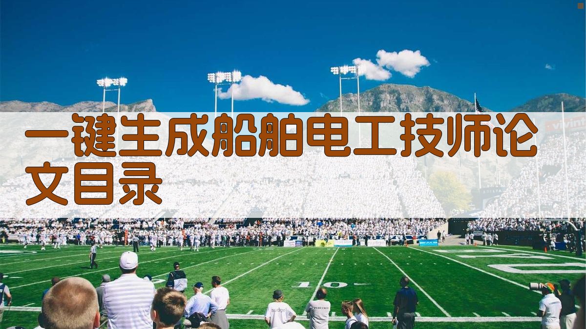 AI一键生成船舶电工技师论文目录