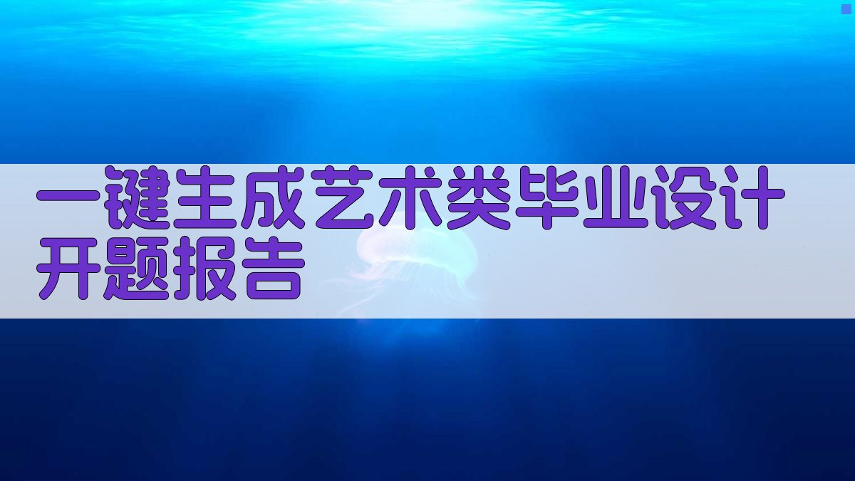 AI一键生成艺术类毕业设计开题报告