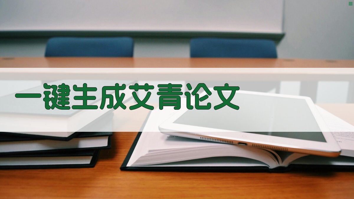 AI一键生成艾青论文