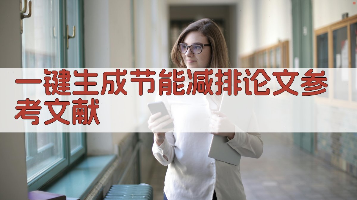 AI一键生成节能减排论文参考文献