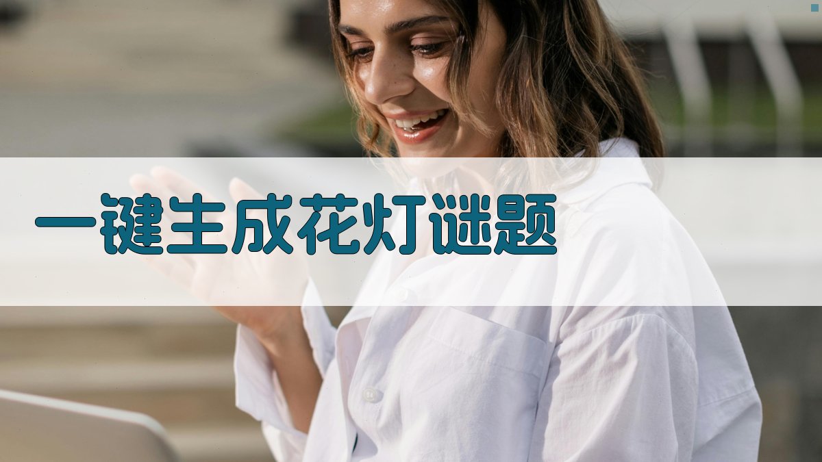 AI一键生成花灯谜题