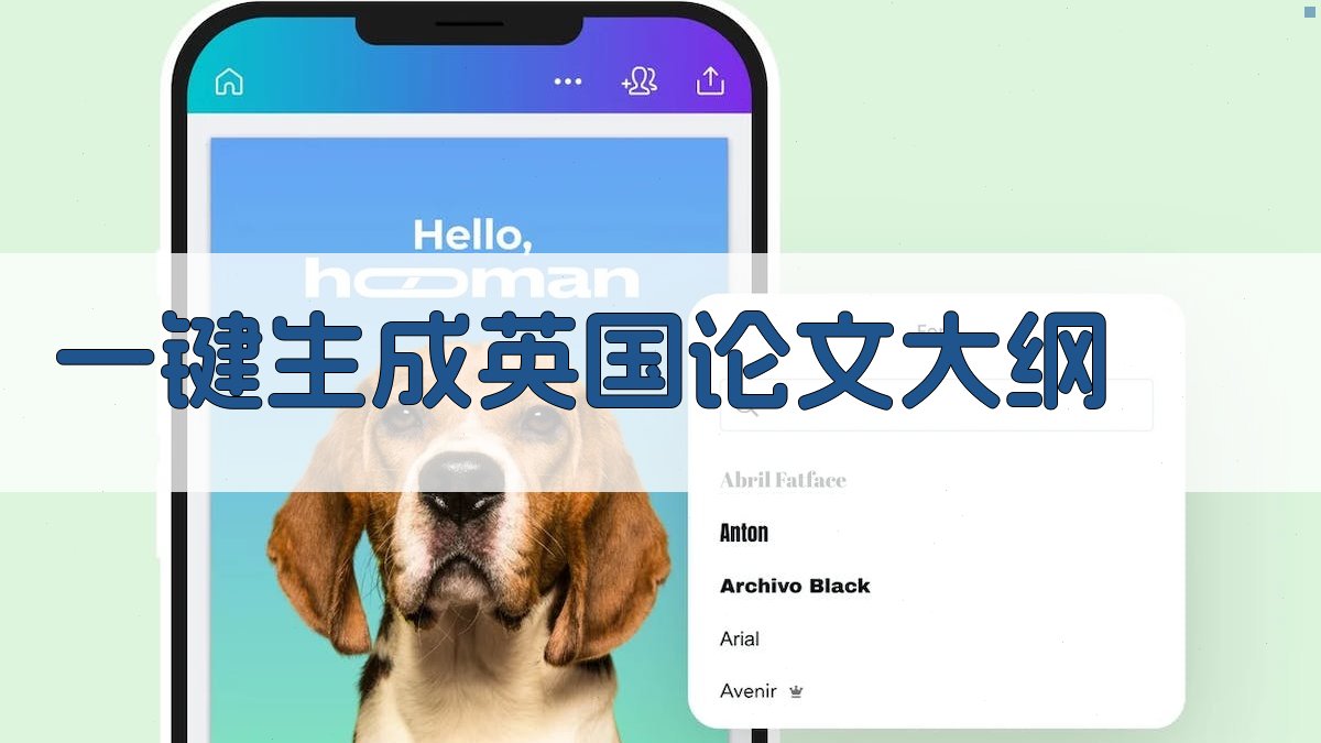 AI一键生成英国论文大纲