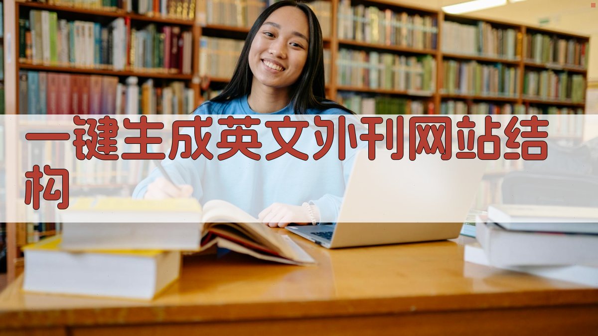 AI一键生成英文外刊网站结构