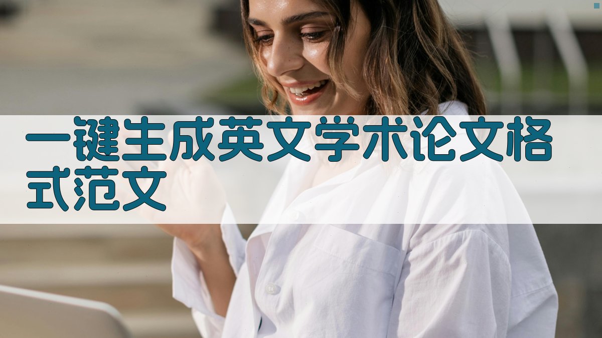 AI一键生成英文学术论文格式范文