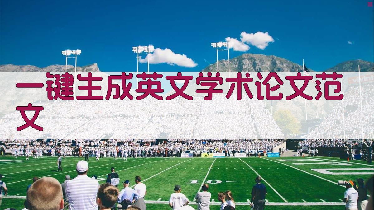 AI一键生成英文学术论文范文