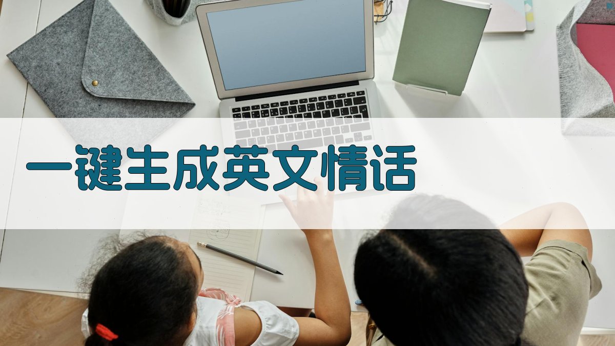 AI一键生成英文情话