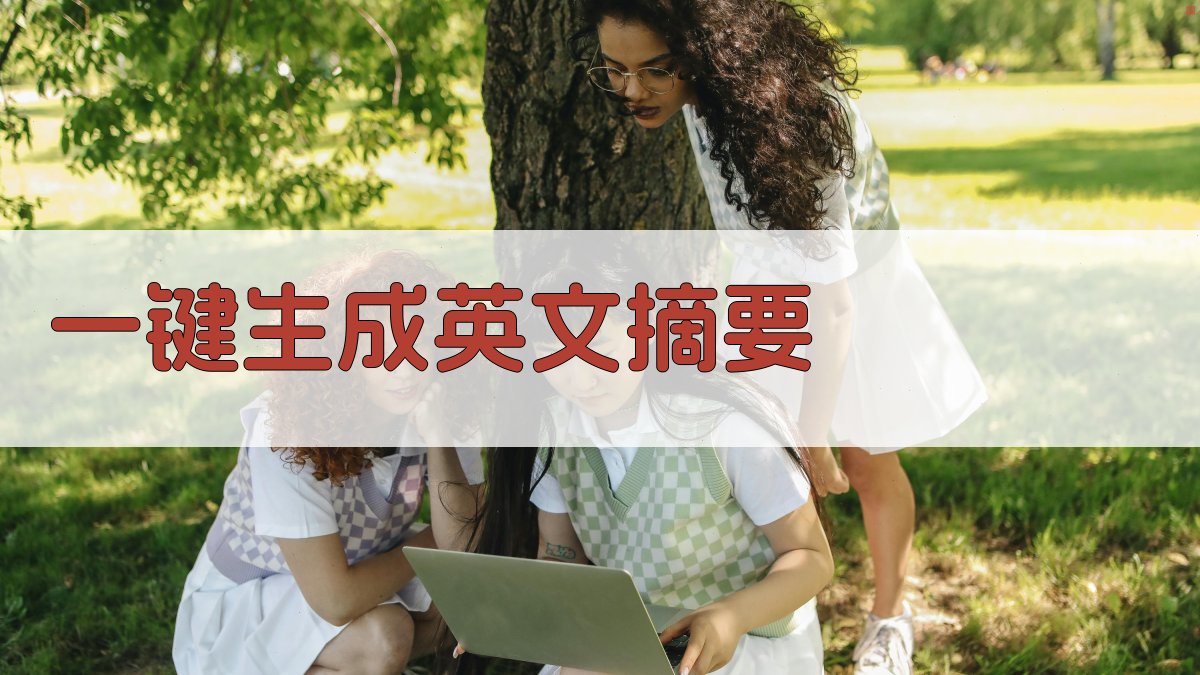 AI一键生成英文摘要